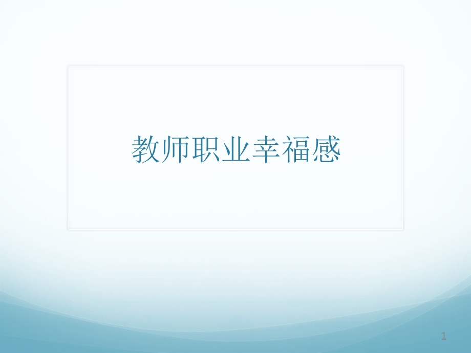 教师职业幸福感ppt课件.ppt_第1页