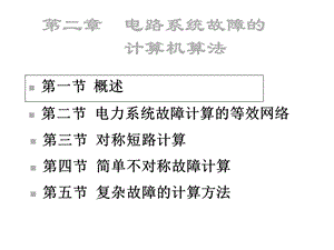 电路系统故障的计算机算法课件.ppt