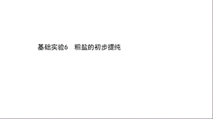 沪教版九年级下册化学基础实验6粗盐的初步提纯课件.ppt