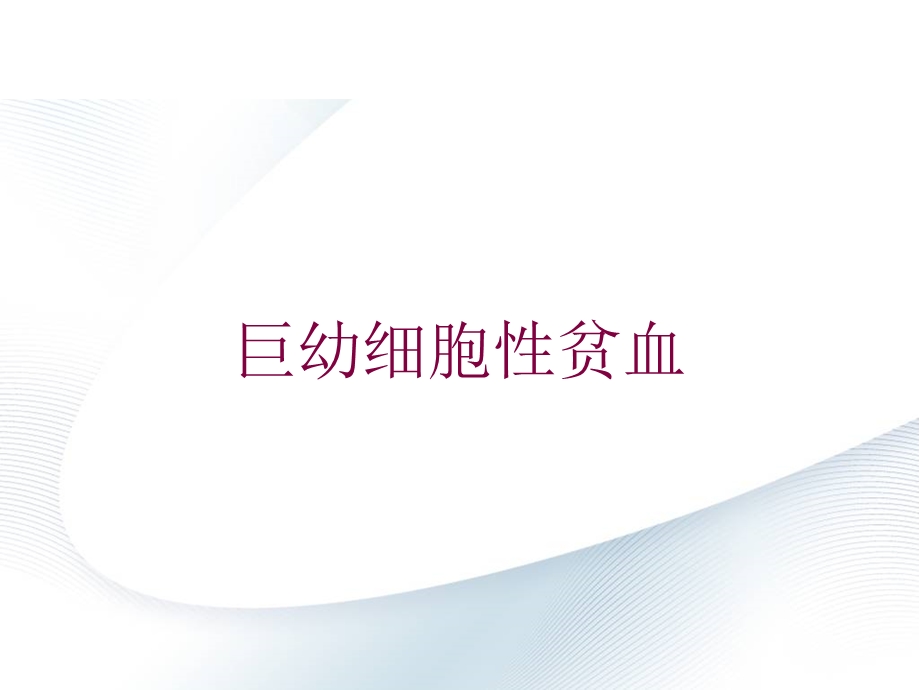 巨幼细胞性贫血培训课件.ppt_第1页