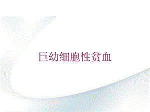 巨幼细胞性贫血培训课件.ppt