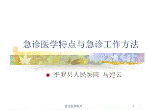 急诊医学特点课件.ppt