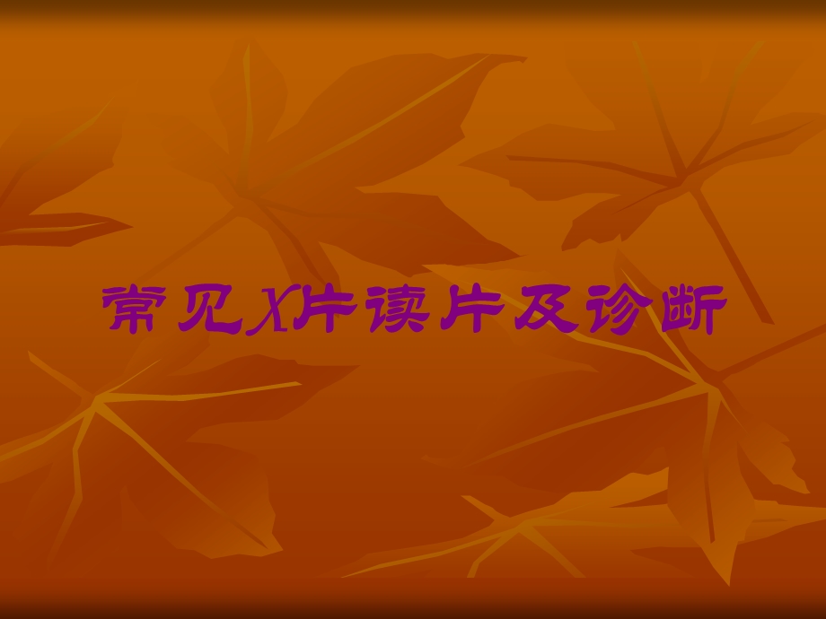 常见X片读片及诊断培训课件.ppt_第1页