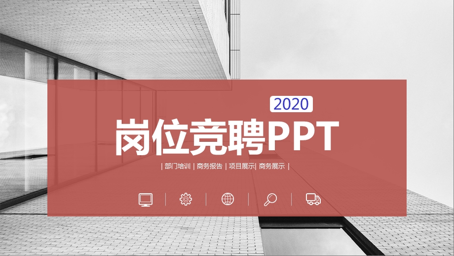 某岗位竞聘课件.pptx_第1页