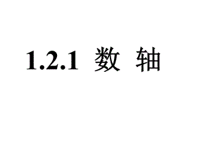 沪科版七年级数学上册第一章有理数121数轴课件.pptx