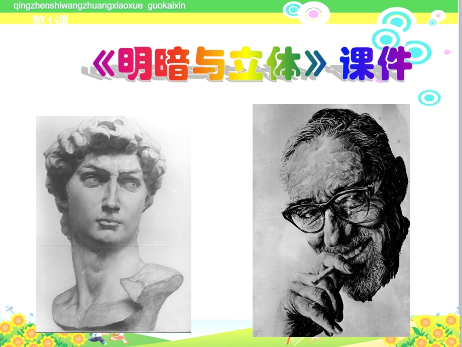 小学美术《明暗与立体》教学课件.ppt_第1页