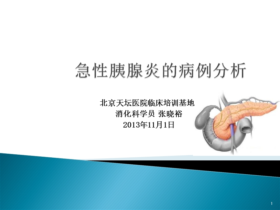 急性胰腺炎的病例分析终稿课件.ppt_第1页