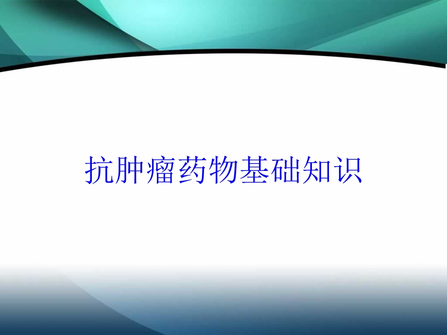 抗肿瘤药物基础知识培训课件.ppt_第1页