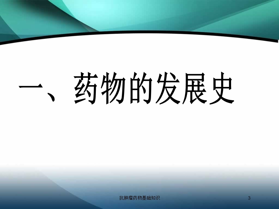 抗肿瘤药物基础知识培训课件.ppt_第3页