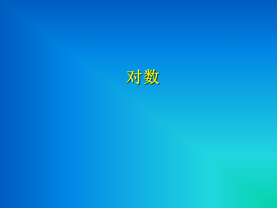 对数及对数的性质(适合中职)ppt课件.ppt_第1页