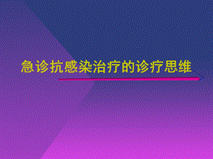 急诊抗感染治疗的诊疗思维课件.ppt