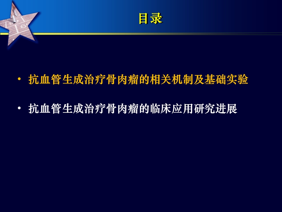 恩度治疗骨肉瘤研究进展综述课件.ppt_第2页