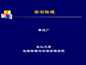 岩石物理岩性ppt课件.ppt