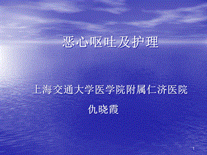 恶心呕吐护理课件.ppt