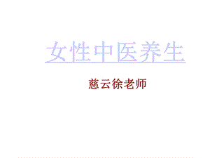 女性中医养生讲座课件.ppt