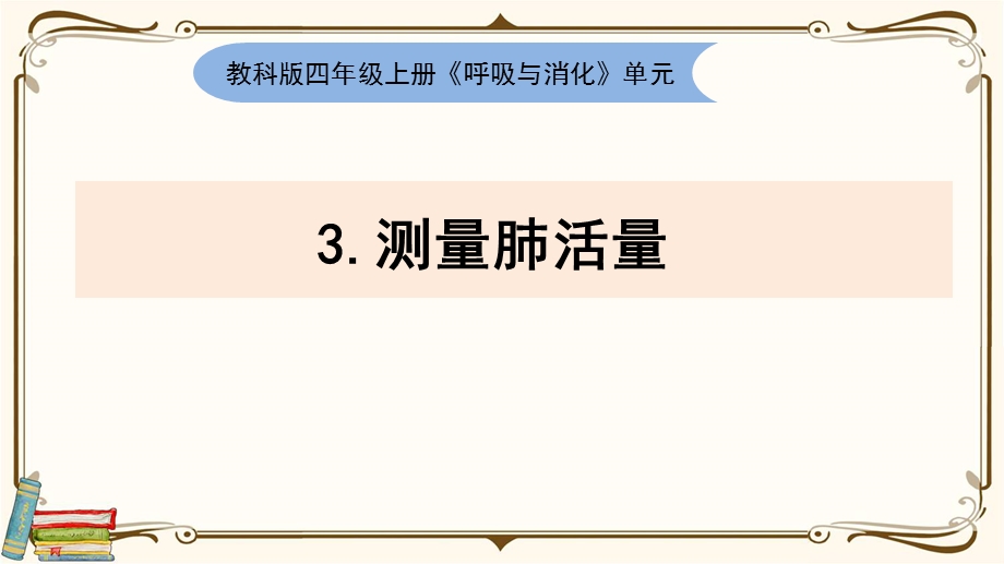 教科版四年级科学上册 2 3《测量肺活量》ppt课件.ppt_第1页