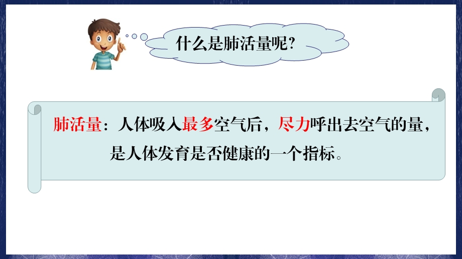 教科版四年级科学上册 2 3《测量肺活量》ppt课件.ppt_第3页