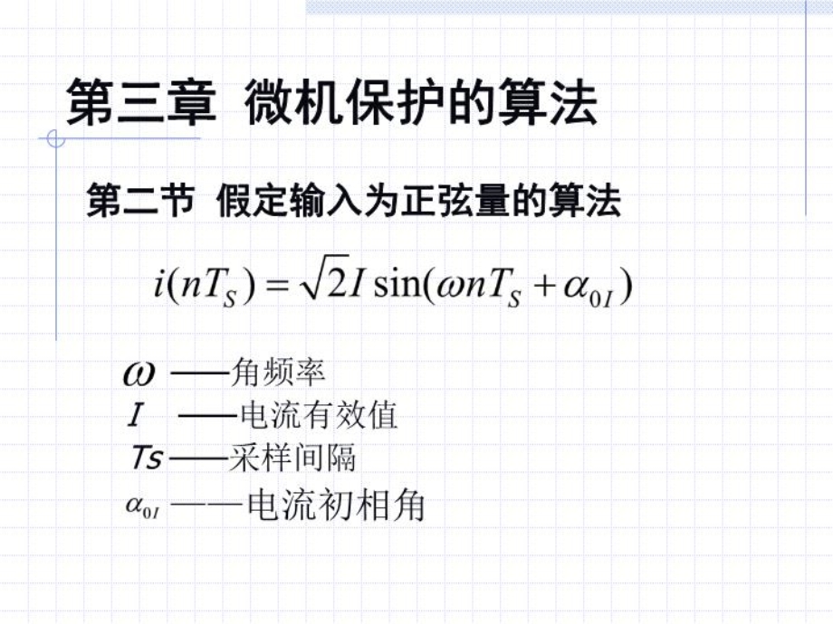 微机保护算法和数字滤波ppt课件.ppt_第2页