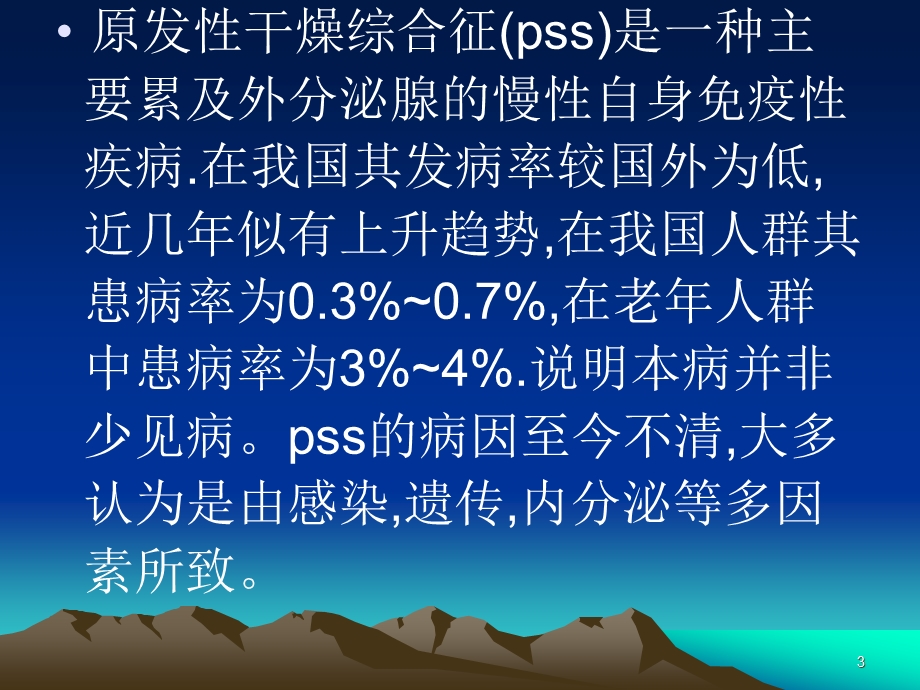 干燥综合征治疗的难点和中西医结合课件.ppt_第3页