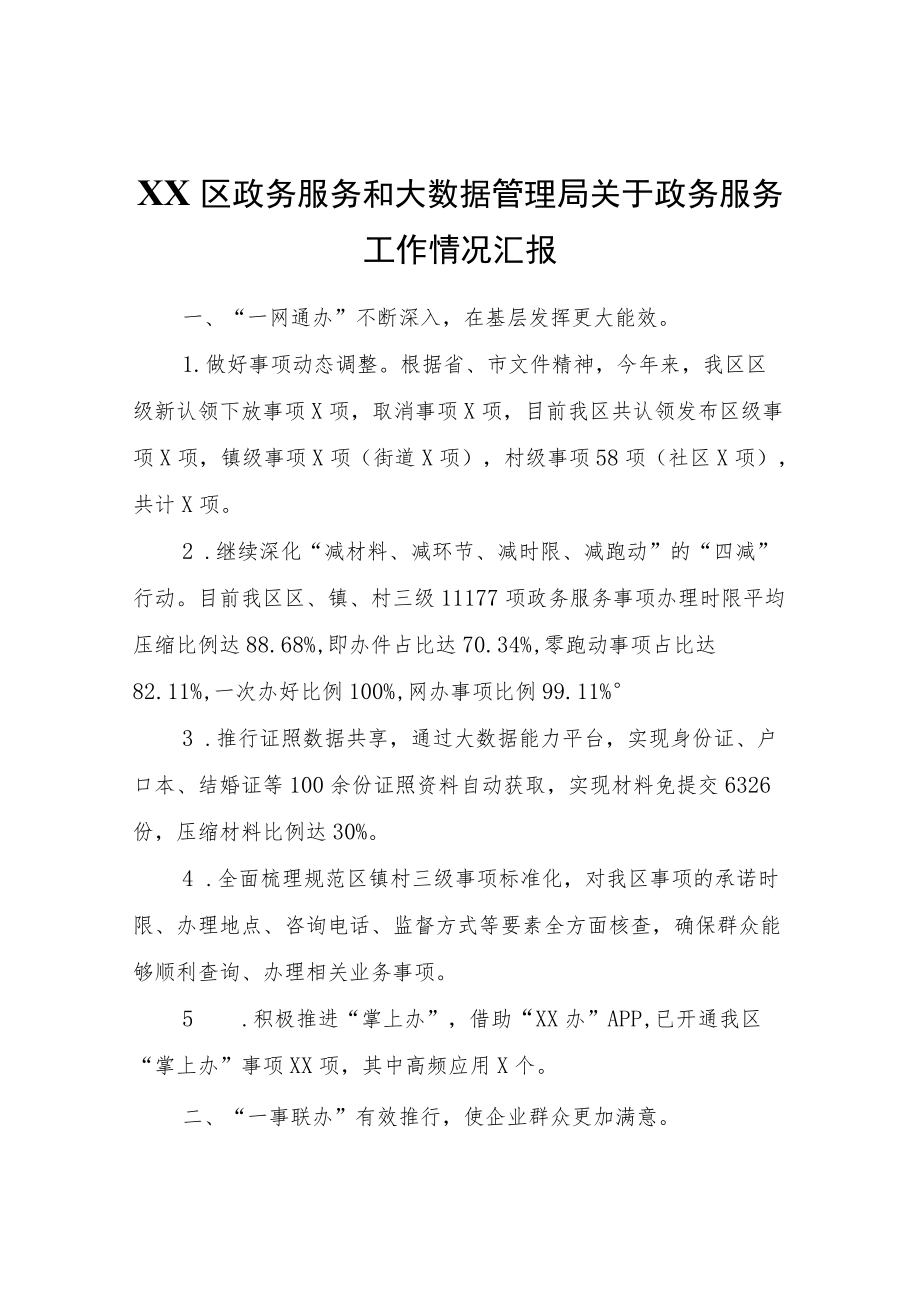 XX区政务服务和大数据管理局关于政务服务工作情况汇报.docx_第1页