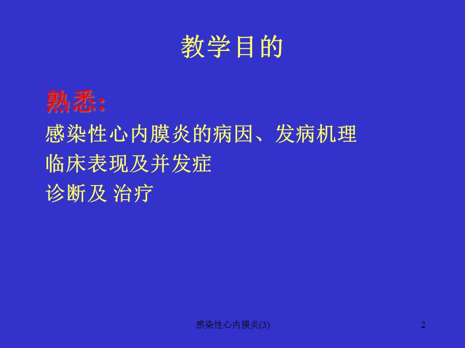 感染性心内膜炎课件.ppt_第2页