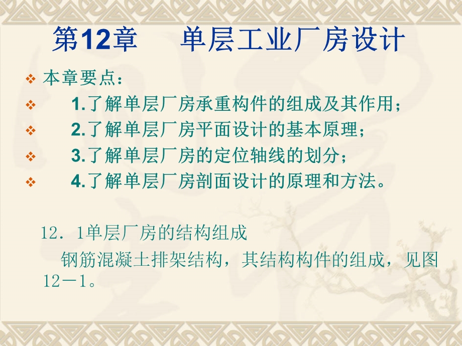 房屋建筑构造单层工业厂房设计ppt课件.ppt_第1页