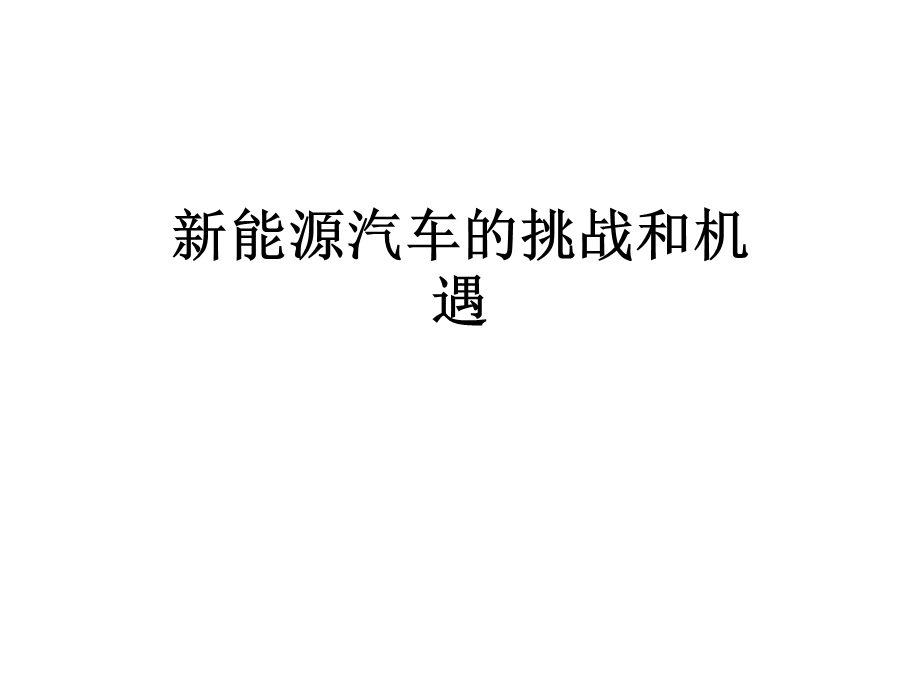 新能源汽车的挑战和机遇课件.ppt_第1页