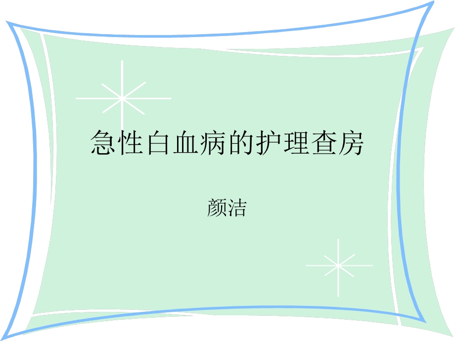 急性白血病的护理查房课件.ppt_第1页