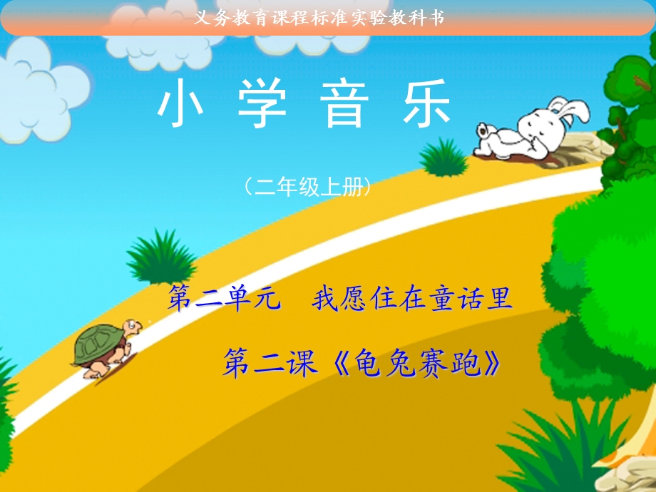 小学音乐龟兔赛跑课件.ppt_第1页