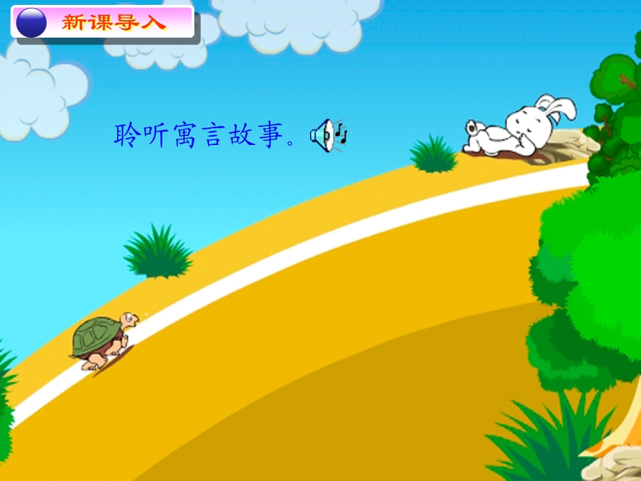 小学音乐龟兔赛跑课件.ppt_第2页