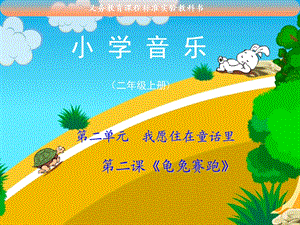 小学音乐龟兔赛跑课件.ppt