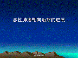 恶性肿瘤靶向治疗课件.ppt