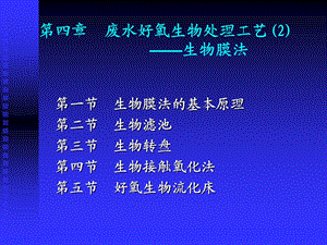 废水好氧生物处理工艺——生物膜法ppt课件.ppt