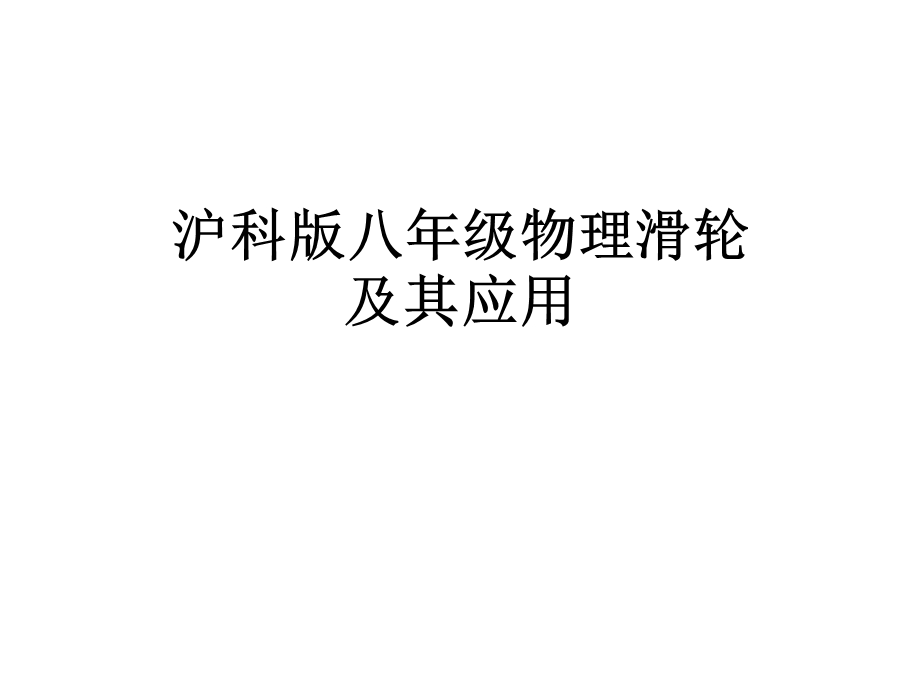 沪科版八年级物理滑轮及其应用课件.ppt_第1页