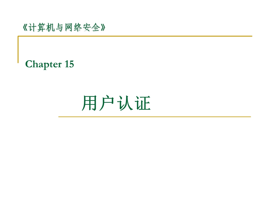 密码编码学与网络安全(第五版)向金海12用户认证课件.ppt_第1页