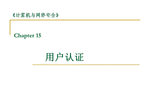 密码编码学与网络安全(第五版)向金海12用户认证课件.ppt