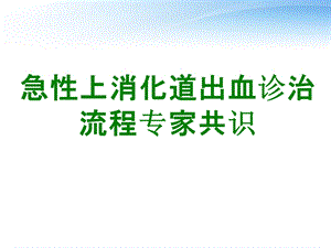 急性上消化道出血诊治流程专家共识课件.ppt