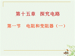 电阻和变阻器课件.ppt