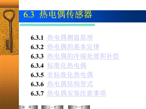 热电偶温度传感器课件.ppt