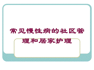 常见慢性病的社区管理和居家护理培训课件.ppt