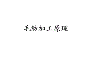 毛纺加工原理课件.ppt