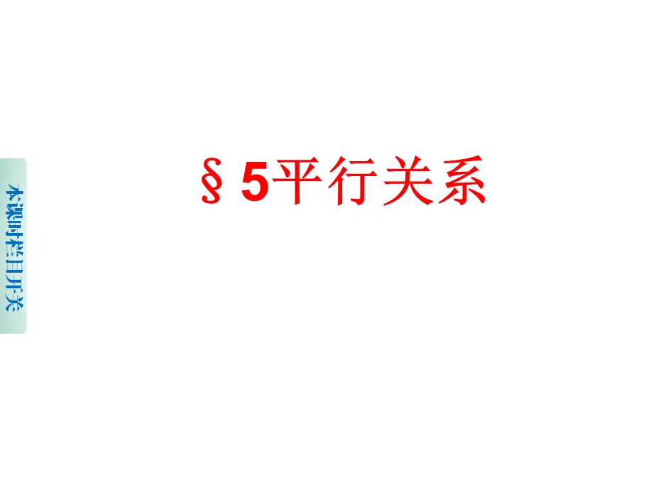 平行关系的判定课件.ppt_第1页