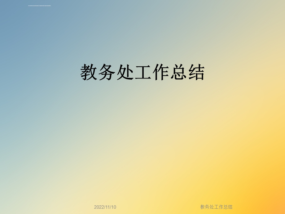 教务处工作总结ppt课件.ppt_第1页