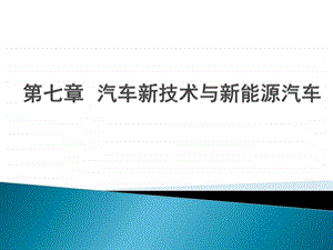 汽车概论第七章汽车新能源与新技术 课件.ppt