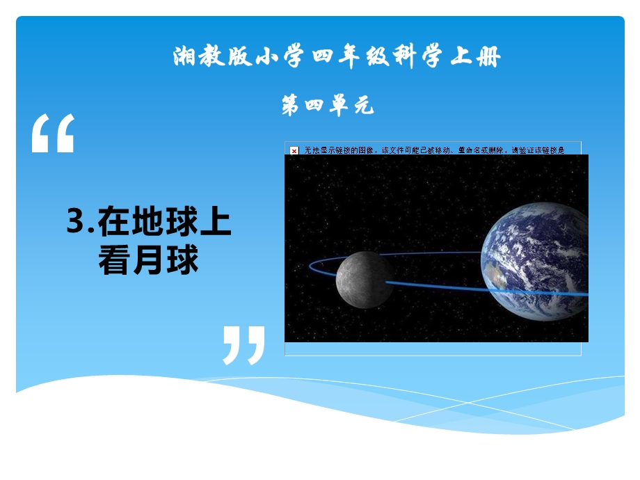 湘教版四年级上册科学第四单元3《在地球上看月球》教学课件.pptx_第1页