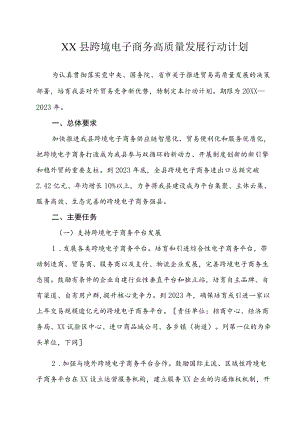 XX县跨境电子商务高质量发展行动计划.docx