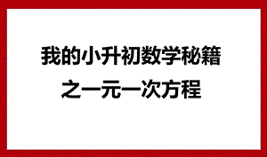 我的小升初秘籍之一元一次方程ppt课件.ppt