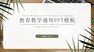 教育教学通用模板课件.pptx