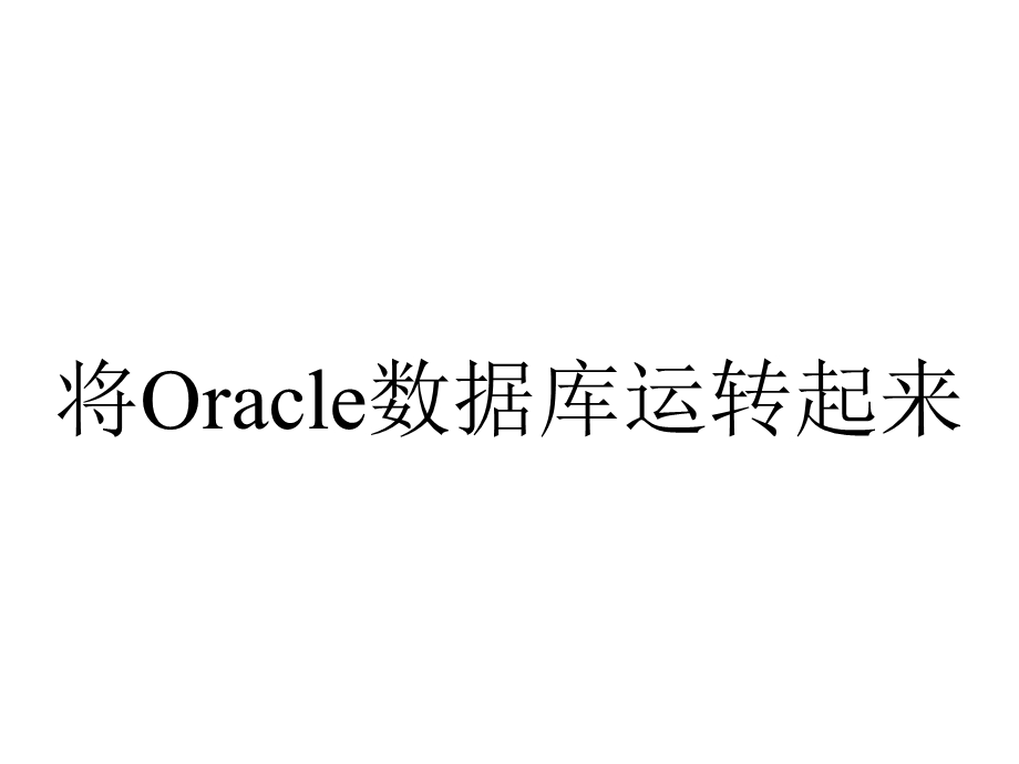 将Oracle数据库运转起来.ppt_第1页