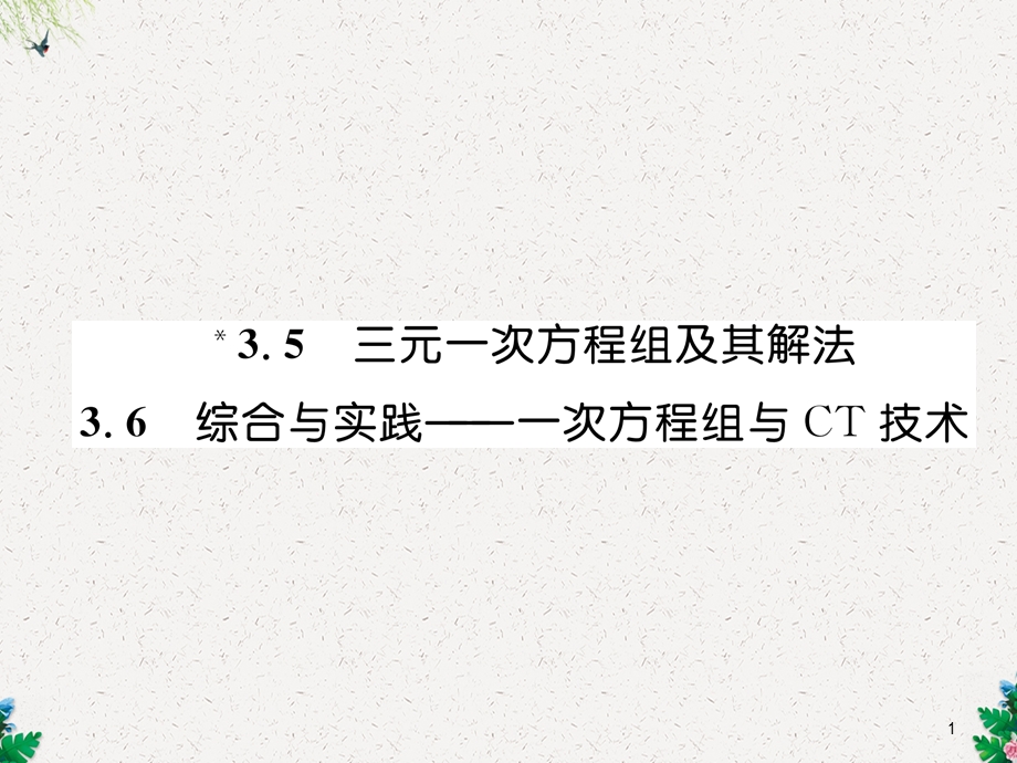 沪科版七年级数学上册同步作业课件：35三元一次方程组的应用、36综合与实践一次方程组与CT技术.ppt_第1页